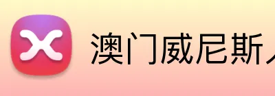 澳门威尼斯人娱乐城 logo